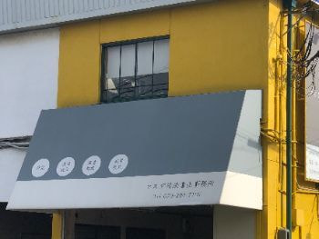 姫路市　司法書士事務所