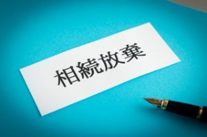 姫路市　相続放棄