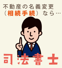 姫路市　相続登記